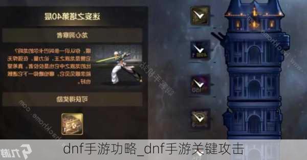 dnf手游功略_dnf手游关键攻击