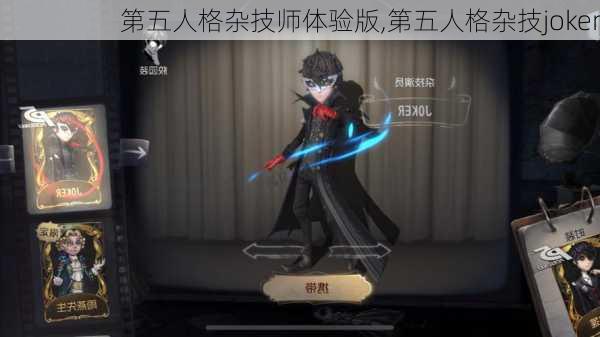 第五人格杂技师体验版,第五人格杂技joker