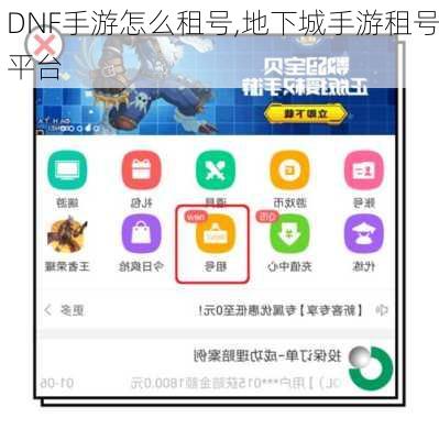 DNF手游怎么租号,地下城手游租号平台