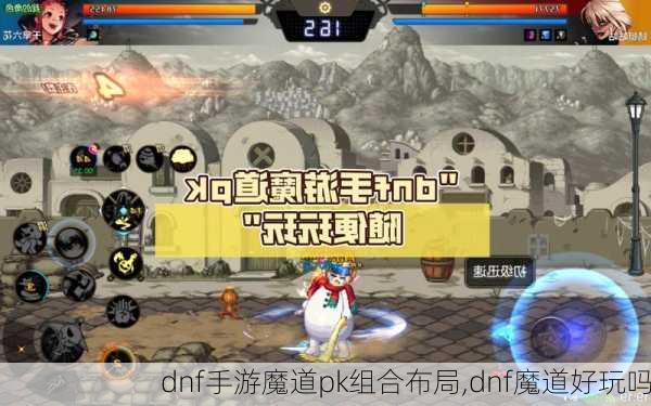 dnf手游魔道pk组合布局,dnf魔道好玩吗