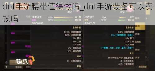 dnf手游腰带值得做吗_dnf手游装备可以卖钱吗