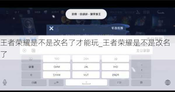 王者荣耀是不是改名了才能玩_王者荣耀是不是改名了