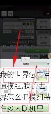 我的世界怎样互通模组,我的世界怎么把模组装在多人联机里