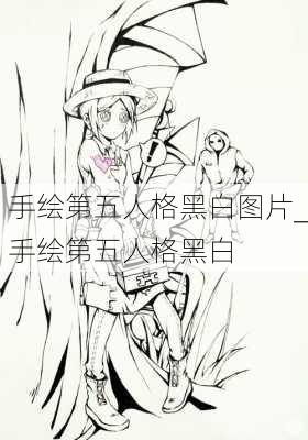 手绘第五人格黑白图片_手绘第五人格黑白