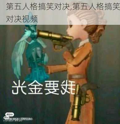 第五人格搞笑对决,第五人格搞笑对决视频