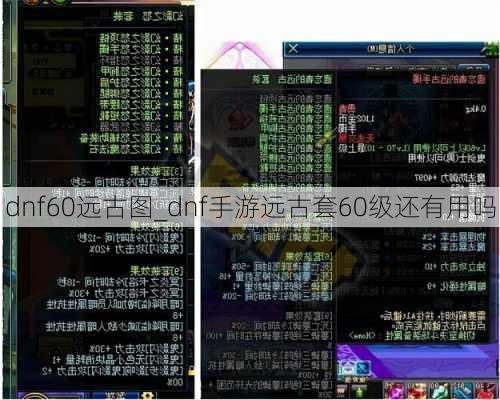 dnf60远古图_dnf手游远古套60级还有用吗