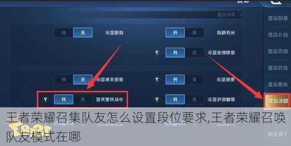 王者荣耀召集队友怎么设置段位要求,王者荣耀召唤队友模式在哪