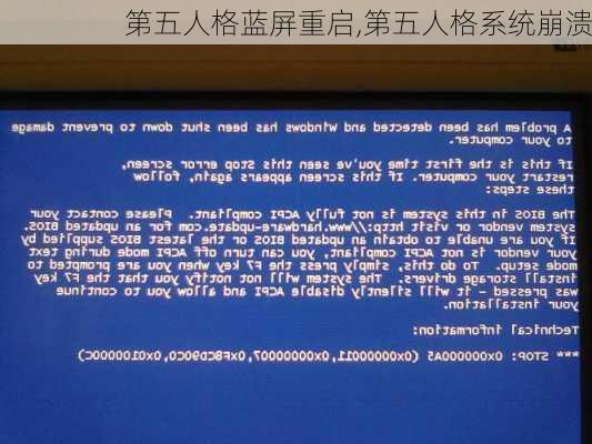 第五人格蓝屏重启,第五人格系统崩溃
