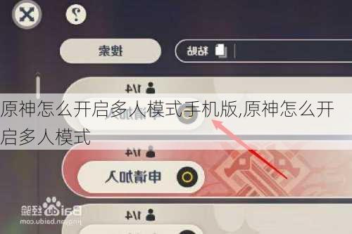 原神怎么开启多人模式手机版,原神怎么开启多人模式