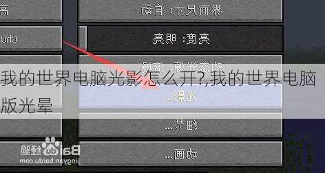 我的世界电脑光影怎么开?,我的世界电脑版光晕