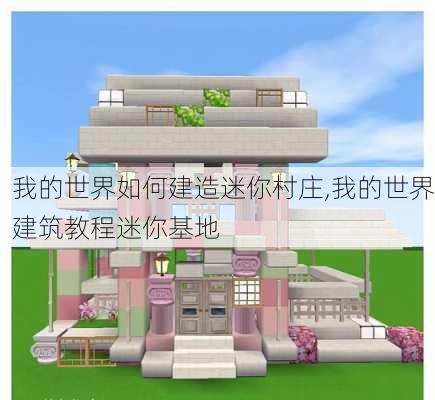 我的世界如何建造迷你村庄,我的世界建筑教程迷你基地