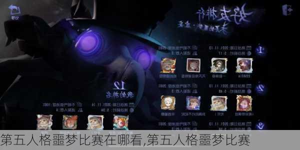 第五人格噩梦比赛在哪看,第五人格噩梦比赛