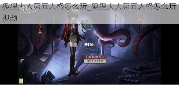 狐狸夫人第五人格怎么玩_狐狸夫人第五人格怎么玩视频