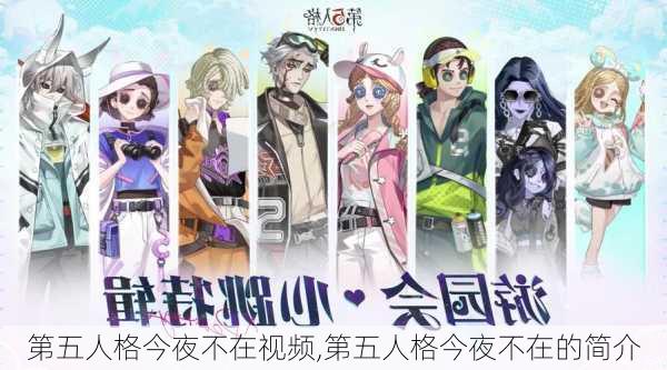 第五人格今夜不在视频,第五人格今夜不在的简介