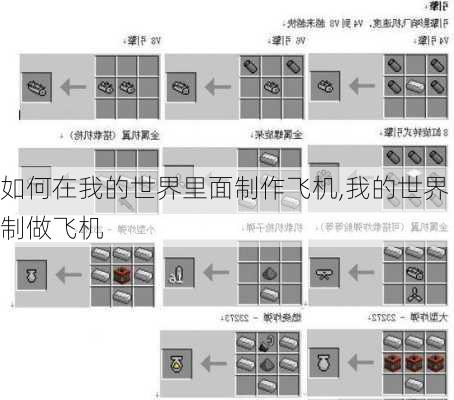 如何在我的世界里面制作飞机,我的世界制做飞机