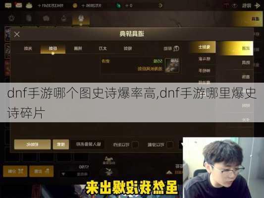 dnf手游哪个图史诗爆率高,dnf手游哪里爆史诗碎片