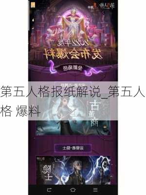 第五人格报纸解说_第五人格 爆料