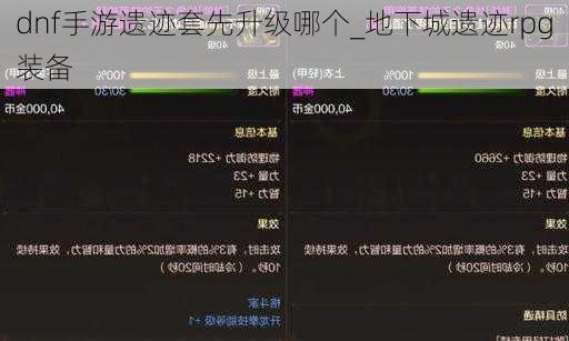 dnf手游遗迹套先升级哪个_地下城遗迹rpg装备