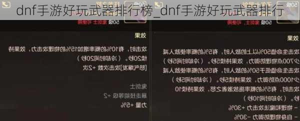 dnf手游好玩武器排行榜_dnf手游好玩武器排行