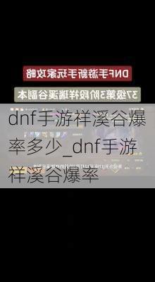 dnf手游祥溪谷爆率多少_dnf手游祥溪谷爆率