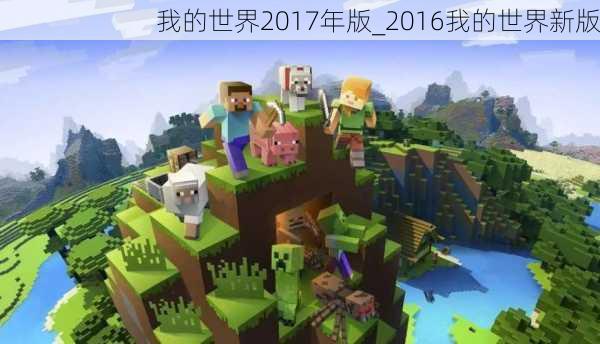 我的世界2017年版_2016我的世界新版