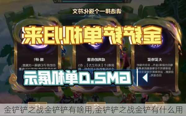 金铲铲之战金铲铲有啥用,金铲铲之战金铲有什么用