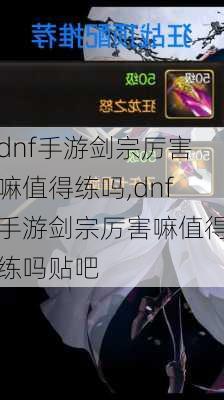 dnf手游剑宗厉害嘛值得练吗,dnf手游剑宗厉害嘛值得练吗贴吧