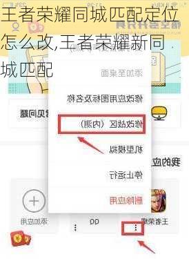 王者荣耀同城匹配定位怎么改,王者荣耀新同城匹配