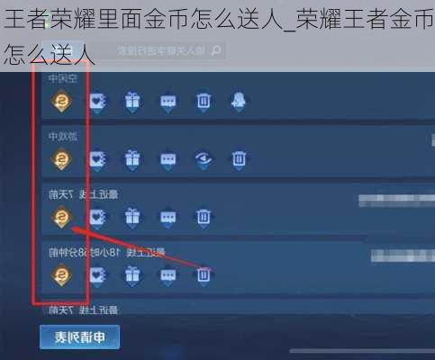 王者荣耀里面金币怎么送人_荣耀王者金币怎么送人