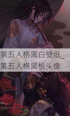 第五人格黑白壁纸_第五人格黑板头像