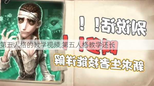 第五人格的教学视频,第五人格教学还长