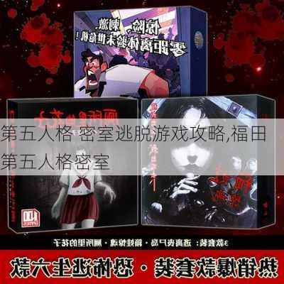 第五人格 密室逃脱游戏攻略,福田第五人格密室