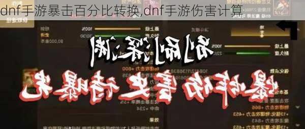 dnf手游暴击百分比转换,dnf手游伤害计算