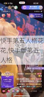 快手第五人格花花,快手版第五人格