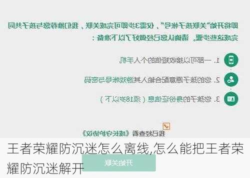 王者荣耀防沉迷怎么离线,怎么能把王者荣耀防沉迷解开