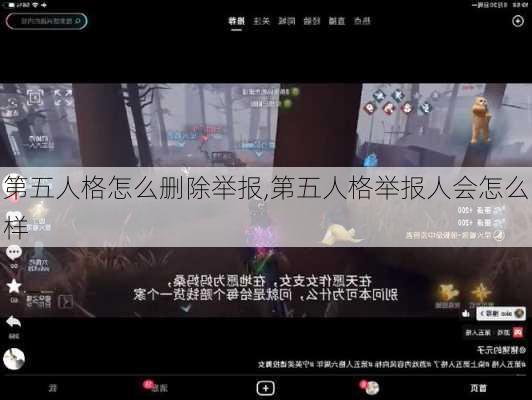 第五人格怎么删除举报,第五人格举报人会怎么样