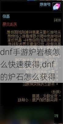 dnf手游炉岩核怎么快速获得,dnf的炉石怎么获得