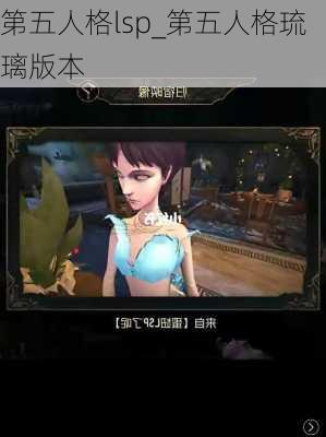 第五人格lsp_第五人格琉璃版本