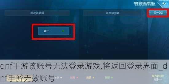 dnf手游该账号无法登录游戏,将返回登录界面_dnf手游无效账号