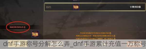 dnf手游称号分解怎么弄_dnf手游累计充值一万称号