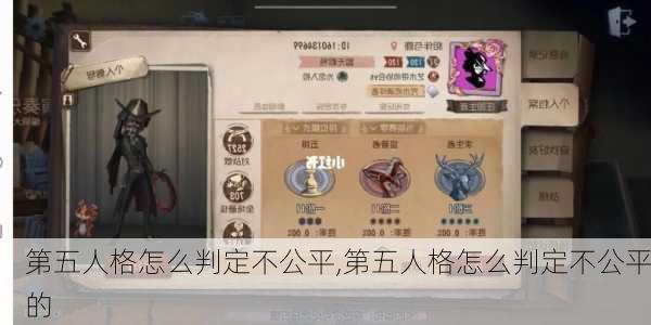 第五人格怎么判定不公平,第五人格怎么判定不公平的