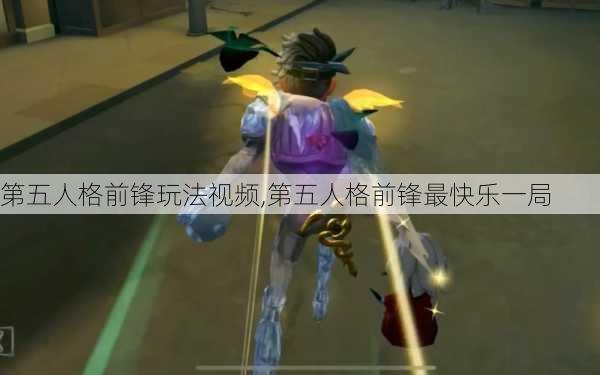 第五人格前锋玩法视频,第五人格前锋最快乐一局