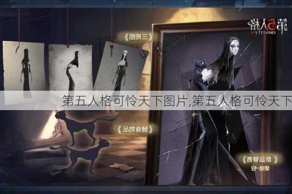 第五人格可怜天下图片,第五人格可怜天下