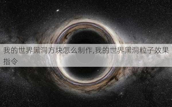 我的世界黑洞方块怎么制作,我的世界黑洞粒子效果指令