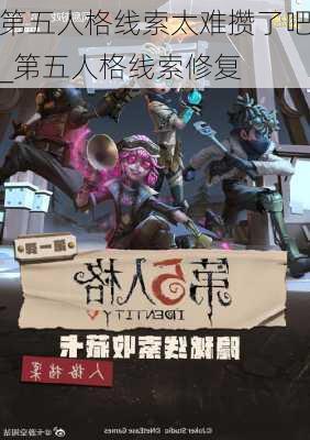 第五人格线索太难攒了吧_第五人格线索修复