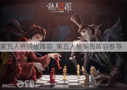 第五人格钢板阵容_第五人格钢板阵容推荐