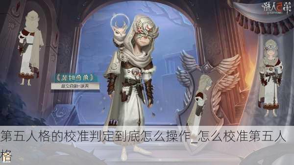 第五人格的校准判定到底怎么操作_怎么校准第五人格