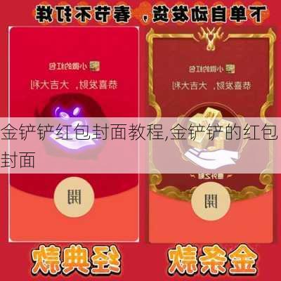 金铲铲红包封面教程,金铲铲的红包封面