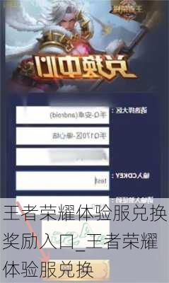 王者荣耀体验服兑换奖励入口_王者荣耀体验服兑换