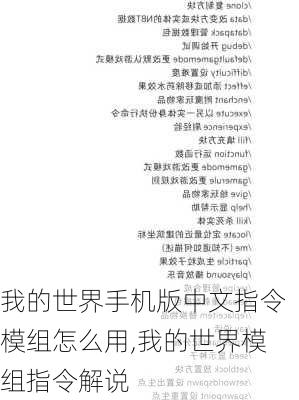 我的世界手机版中文指令模组怎么用,我的世界模组指令解说